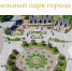 Обсуждение концепции проекта «Центральный парк г. Шали» в формате видеоконференции Zoom. - Мэрия г. Шали