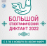 Большой этнографический диктант 2022 - Мэрия г. Шали