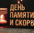 #МЫПОМНЕМ День Памяти и Скорби 22 июня - Мэрия г. Шали