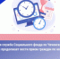 Клиентская служба Социального фонда по Чеченской республике продолжает вести прием граждан по новому графику - Шалинский район