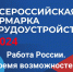 28 ИЮНЯ ВСЕРОССИЙСКАЯ ЯРМАРКА ТРУДОУСТРОЙСТВА 2024      Работа России Время возможностей - Мэрия г. Шали